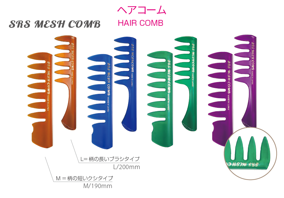 SRS メッシュコーム