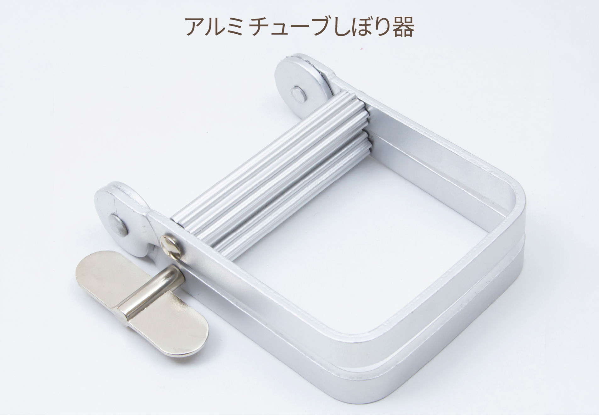 アルミチューブしぼり器　M