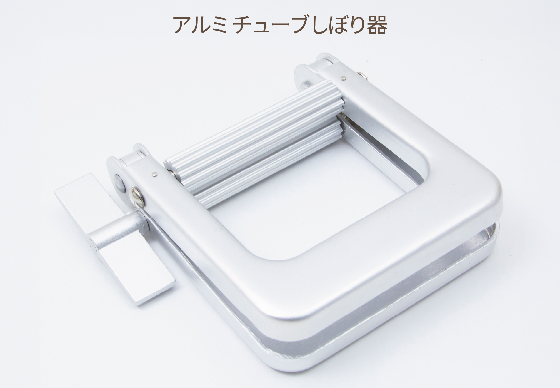 アルミチューブしぼり器　Ｌ