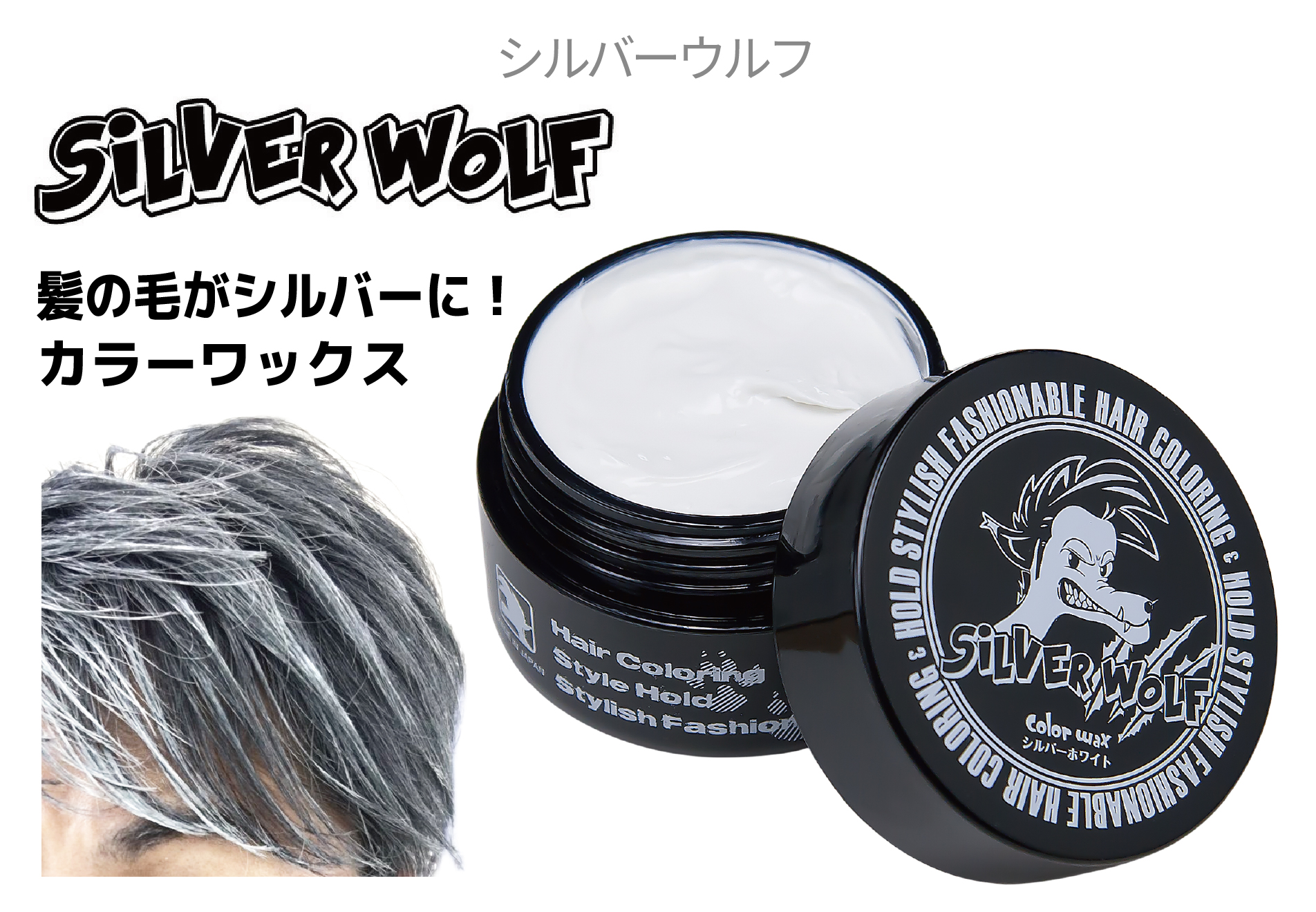 シルバーウルフ